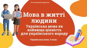 ГОЛУБ, ГОРОШКІНА Українська мова в житті людини. Презентація