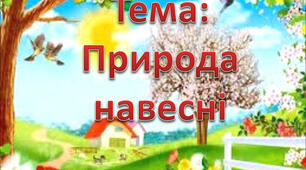 Діагностувальна  робота "Природа навесні" (частина 1)