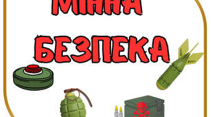 Бутафорія "Мінна безпека"