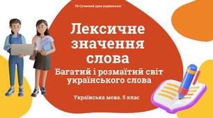 Лексикологія. Лексичне значення слова. Презентація