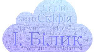 І. Білик "Дарунки скіфів"