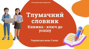 Лексикологія Тлумачний словник Презентація