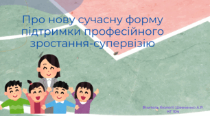 Про нову сучасну форму підтримки професійного зростання-супервізію