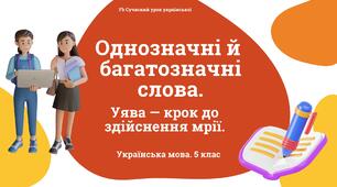 Лексикологія Однозначні й багатозначні слова Презентація