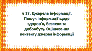 Презентація на тему: " §17. Джерела інформації. Пошук інформації щодо здоров’я, безпеки та добробуту. Оцінювання контенту джерел інформації" Здоров'я, безпека та добробут 7 клас. за підручником Фука 2024 р. НУШ.