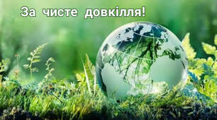 Наказ про організацію та проведення щорічної всеукраїнської акції «За чисте довкілля» та заходів з благоустрою»2025