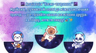 Аплікація “Космо-тваринки” (капібара, кіт і панда)