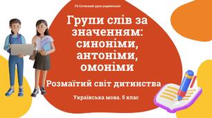 Лексикологія Групи слів за значенням: синоніми, антоніми, омоніми Презентація