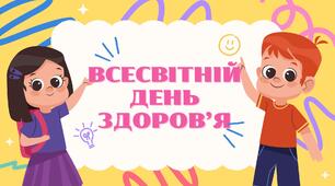 Інтерактивна презентація "Всесвітній день здоров'я"