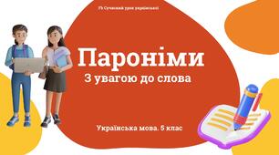 Лексикологія Пароніми Презентація