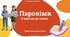 Лексикологія Пароніми Презентація