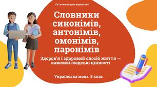 Лексикологія Словники синонімів, антонімів, омонімів, паронімів Презентація