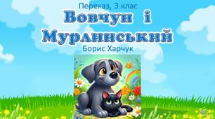 Презентація до уроку розвитку зв'язного мовлення. Переказ тексту  "Вовчун і Мурлинський" 3 клас
