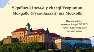 Перезентація "Українські землі у складі Угорщини, Молдови (Русо-Валахії) та Московії" (НУШ)