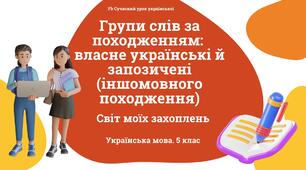 Лексикологія Групи слів за походженням: власне українські й запозичені (іншомовного походження) слова Презентація