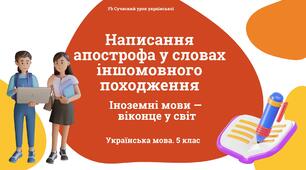 Лексикологія Написання апострофа у словах іншомовного походження Презентація