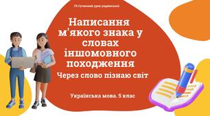 Лексикологія Написання м'якого знака у словах іншомовного походження Презентація