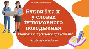 Лексикологія. Букви І та И у словах іншомовного походження. Презентація