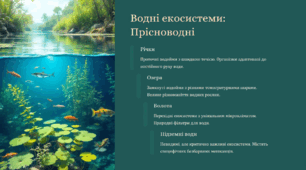Екосистеми: Різноманітність життя на Землі