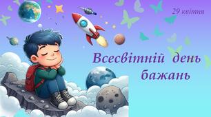 Презентація на тему: 29 квітня - Всесвітній день бажань
