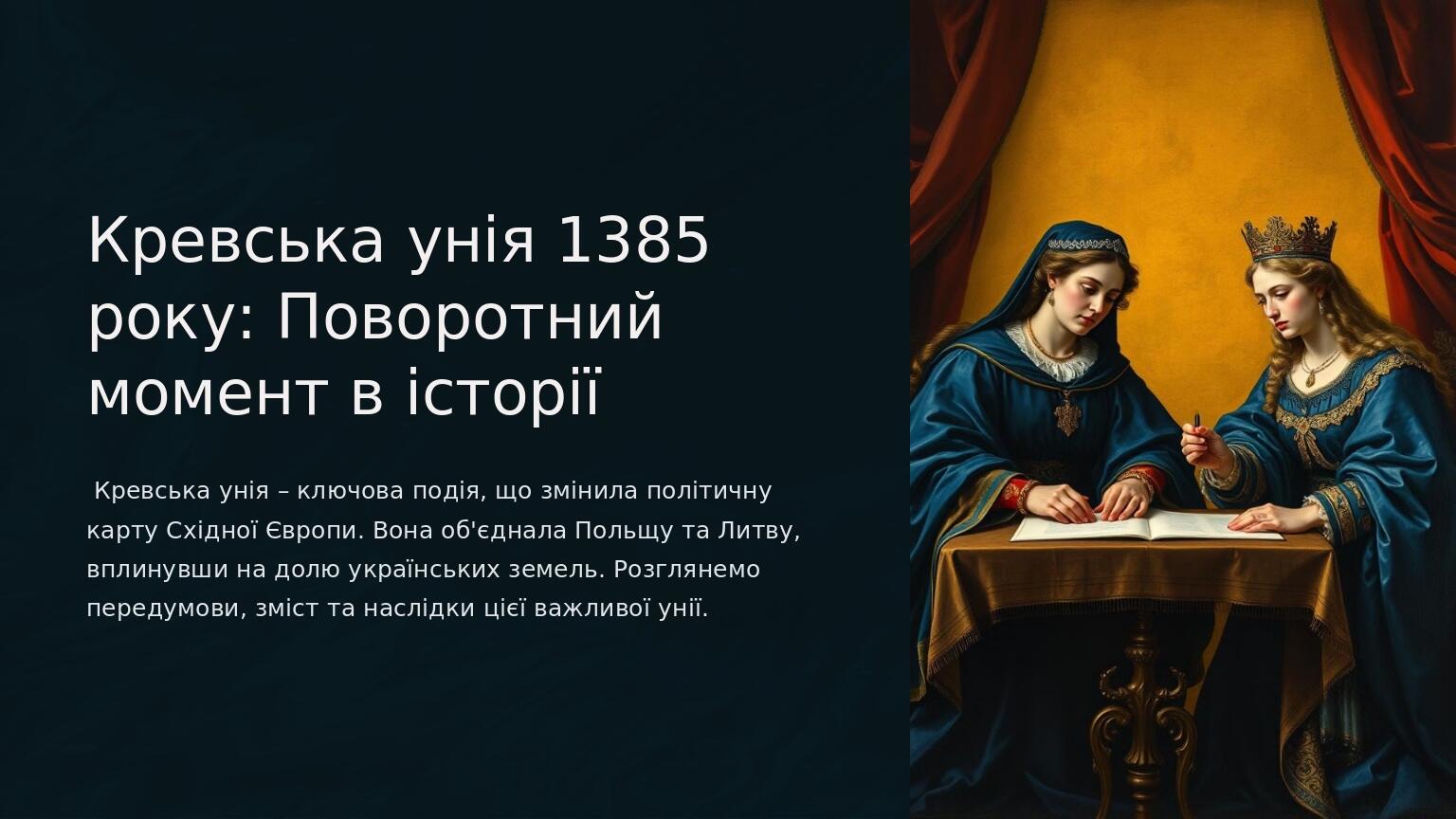 1385 Кревська унія 1385 року та українські землі: Поворотний момент в ...