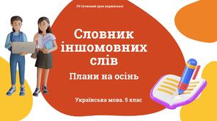Лексикологія Словник іншомовних слів Презентація