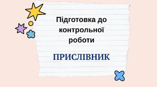 Прислівник. Підготовка до контрольної роботи