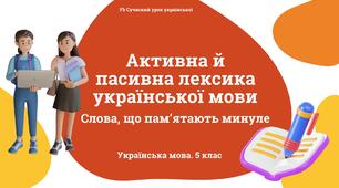 Лексикологія Активна й пасивна лексика української мови. Презентація
