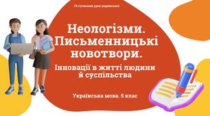 Лексикологія Неологізми. Письменницькі новотвори. Презентація