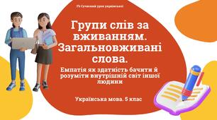 Лексикологія Групи слів за вживанням. Загальновживані слова. Презентація