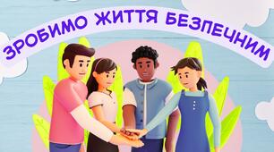 Зробимо життя безпечним