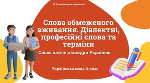 Лексикологія Слова обмеженого вживання. Діалектні, професійні слова й терміни. Презентація