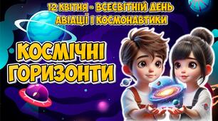 Анімована інформаційно-ігрова презентація "Космічні горизонти" 12 квітня - Всесвітній день авіації і космонавтики