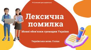Лексикологія Лексична помилка. Презентація