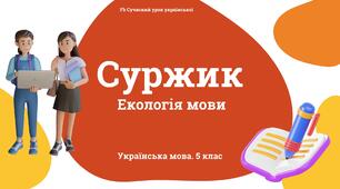 Лексикологія Суржик. Презентація