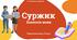 Лексикологія Суржик. Презентація