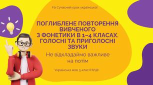 Фонетика. Повторення вивченого в 1-4 класах. Голосні та приголосні звуки. Презентація