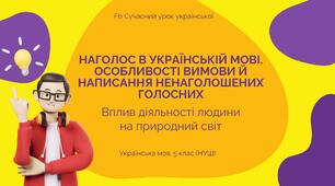 Фонетика. Наголос в українській мові. Особливості вимови й написання ненаголошених голосних. Презентація
