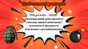 Мінна безпека. Обережно-міни!!!