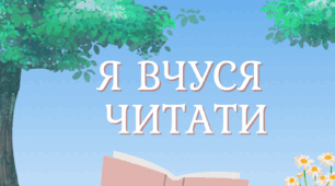 Посібник "Я вчуся читати"