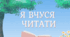 Посібник "Я вчуся читати"