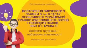Фонетика Повторення вивченого з графіки в 1-4 класах. Особливості української графіки. Звук [ґ] і буква ґ. Презентація