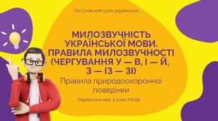 Фонетика Милозвучність української мови. Правила милозвучності (чергування у-в, і-й, з-із-зі) Презентація