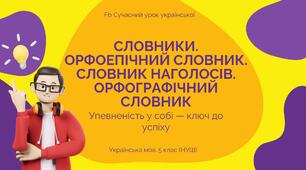 Фонетика Словники. Орфоепічний словник. Словник наголосів. Орфографічний словник Презентація