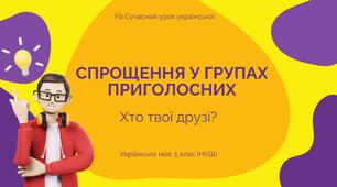 Фонетика Спрощення у групах приголосних Презентація