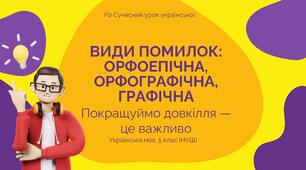 Фонетика Види помилок: орфоепічна, орфографічна, графічна Презентація