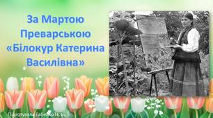 За Мартою Преварською «Білокур Катерина Василівна»