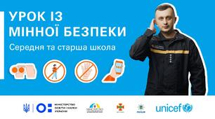 мінна безпека- урок!