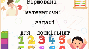Математичні віршовані задачі для дошкільнят