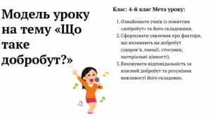 Модель уроку на тему «Що таке добробут?»